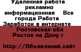 Удаленная работа (рекламно-информационная) - Все города Работа » Заработок в интернете   . Ростовская обл.,Ростов-на-Дону г.